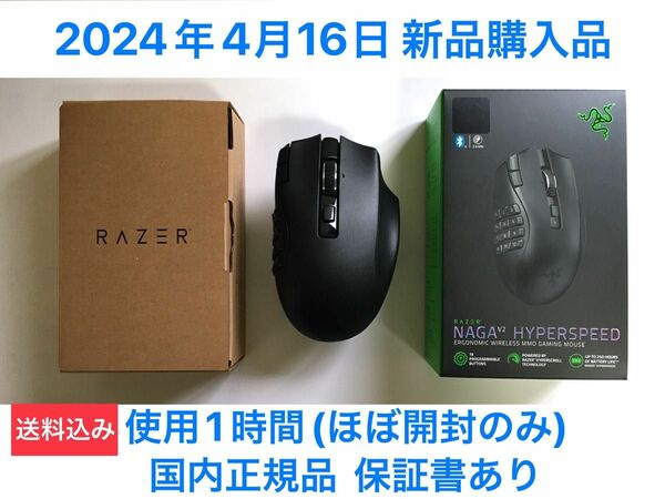 【24年4月16日新品購入】Razer Naga V2 HyperSpeed【ほぼ開封のみ】【2年間の保証付き】【送料込み】