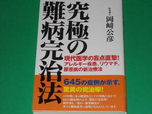 究極の難病完治法★現代医学の盲点直撃! アレルギー疾患、リウマチ、膠原病の新治療法★医学博士 岡崎 公彦★株式会社 たま出版