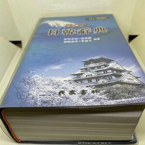 日韓辞典
