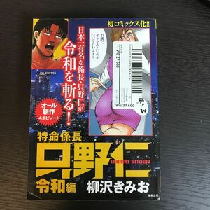 特命係長只野仁 令和編/柳沢きみお