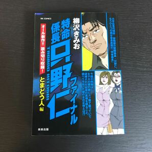 特命係長只野仁ファイナル　とまどう人編 （ＲＫ　ＣＯＭＩＣＳ） 柳沢　きみお　著