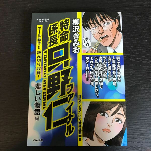 本/特命係長只野仁ファイナル 悲しい物語編 柳沢 きみお 