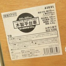 【直接引き取り限定】#auze アスクル 現場のチカラ ASKUL 平台車 900×600mm 茶 822-4396 木製 耐荷量100kg まとめ 5台セット ⑱ [821047]_画像4