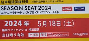 5/18駐車場確保権利券福岡ペイペイドーム