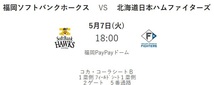 5/7コカ・コーラシート福岡ソフトバンクホークス対北海道日本ハムファイターズ_画像1