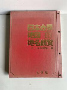 Et571◆日本分県地図地名総覧 58◆古書 地図 併・公共機関一覧 人文社 昭和57年10月1日発行 古地図 