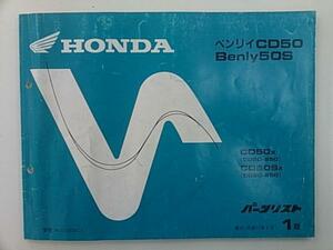 送料無料 ベンリイ50/S(CD50) パーツリスト H11年5月版