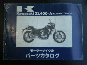 送料無料 エリミネーター400-A1(ZL400A) パーツリスト S61-1月版 中古品