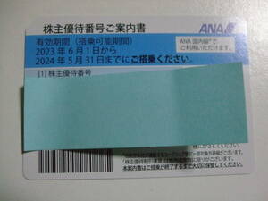 ANA 全日空 株主優待券 2024年5月31日まで