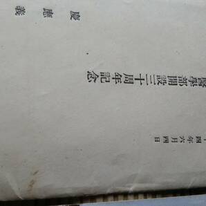 絵葉書 慶応義塾大学医学部開設三十周年記念 昭和24年6月4日 ポストカードの画像4