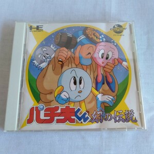 ト267 パチ夫くん 幻の伝説 PCエンジン ソフト 取扱説明書付 動作未確認