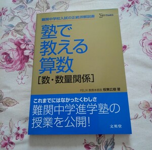 塾で教える算数〈数・数量関係〉　難関中学入試の正統派解説書 （シグマベスト） 板東広樹／著