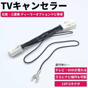 テレビキット MM516D-L セレナ 9インチプレミアムナビ テレビキャンセラー 12ピン DOPナビ 走行中 視聴 ナビ操作 TV DVD