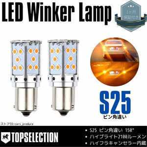 シビック タイプR EK9 後期 H10.9～H13.11 EK9 S25 ピン角違い ハイフラ キャンセラー内蔵 2100lm LED ウインカー アンバー