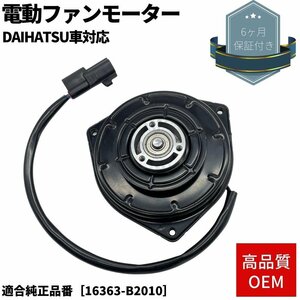 6ヶ月保証付き 電動ファンモーター ムーヴ L175S/L185S 純正互換品 OEM 適合純正品番 16363-B2010