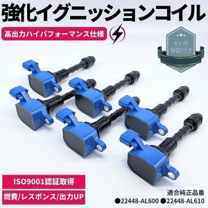 強化 イグニッションコイル 6本セット M35 ステージア VQ25DT / VQ30DD / VQ35DE ハイパフォーマンス 強化スパーク 日産 22448-AL600