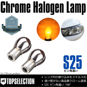 プレマシー 後期 H13.7～H14.12 CP8W CPEW S25 ピン角違い ステルスバルブ 高品質 クローム塗装 バルブ ウインカー ハロゲン