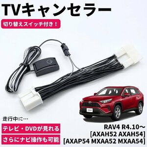 RAV4 トヨタ R4.10～ AXAH52 AXAH54 AXAP54 MXAA52 MXAA54 TVキャンセラー カプラーオン設計 コネクティッドナビ対応 ディスプレイオーディ