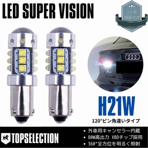 BMW F30 F31 LCI 3B20 2015/8- 80w 爆光 LED バックランプ H21W (BAY9s) 120°ピン角違い ホワイト キャンセラー内蔵