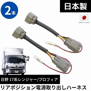 【日本製】リアポジション 電源取り出しハーネス 日野 17レンジャー 17プロフィア 純正テール用 2本セット テールスからプラス電源分岐