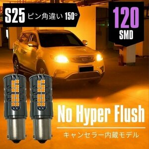 プロシード 後期 H8.6～H11.1 UF66M フロント S25 ピン角違い 150° ウインカー 爆光120発SMD ハイフラ対策済 アンバー