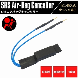 【日本製】 SRSエアバッグキャンセラー 3.3Ω スバル車用 高品質 金メッキピン 汎用 1席分 説明書付き 社外シート取り付時に