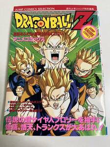 【新品未読品】ドラゴンボール　アニメコミックス　劇場版　危険なふたり！超戦士はねむれない　初版　漫画　鳥山明