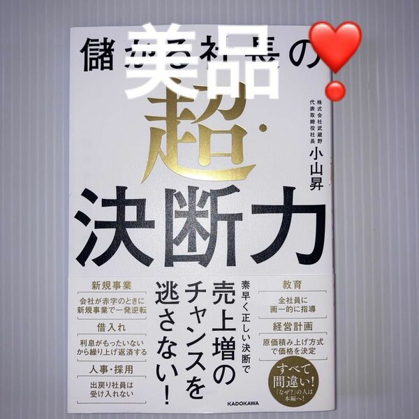 儲かる社長の超・決断力 小山昇／著