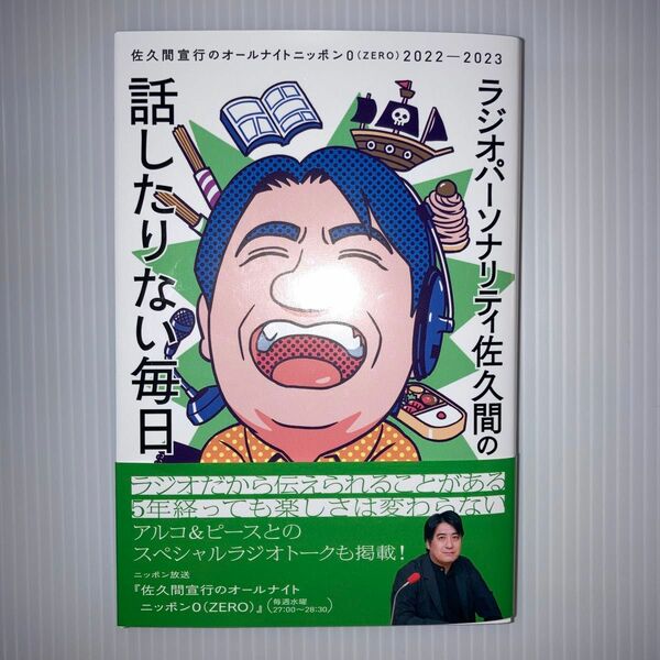 ラジオパーソナリティ佐久間の話したりない毎日　佐久間宣行のオールナイトニッポン０（ＺＥＲＯ）２０２２－２０２３ 佐久間宣行／著