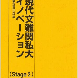 現代文 難関私大イノベーションＳｔａｇｅ２）