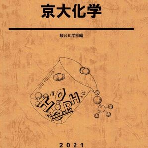 21京大化学　夏期　石川