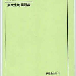 鉄緑会　東大生物問題集