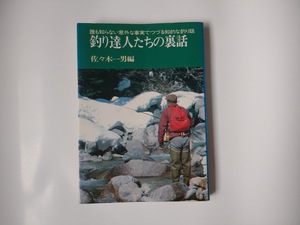 釣り達人たちの裏話　佐々木一男編　