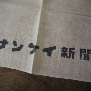 昭和レトロ【朝日新聞/週刊サンケイ/サンケイカメラ/サンケイ新聞】手ぬぐい3枚お手拭き手拭い古布◆非売品企業物ノベルティ当時物生地木綿の画像6