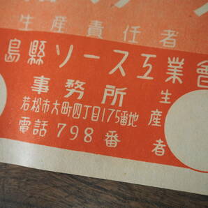 昭和レトロ【砂糖入ソース 配給価格一合金九円/福島縣ソース工業會/極上/正一斗詰/福島県会津若松市】3種30枚◆当時物ラベルレッテル紙ものの画像5