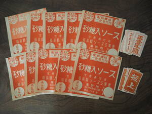  Showa Retro [ sugar go in sauce distribution . price one alloy 9 jpy / Fukushima . sauce industry association / finest quality / regular one ../ Fukushima prefecture Aizu . pine city ]3 kind 30 sheets * that time thing label reteru paper thing 