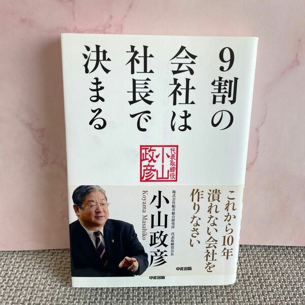 ９割の会社は社長で決まる 小山政彦／著