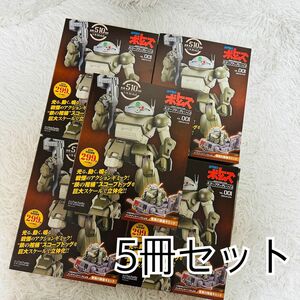 【限定】アシェット 装甲騎兵ボトムズ　スコープドッグをつくる 5冊セット