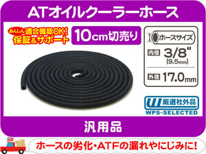 切売10cm～ ATオイルクーラーホース 3/8インチ 9.5mm・汎用 ATF 冷却 クーリング パイプ チューブ オートマ ミッション フルード★CGV