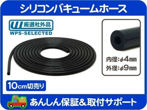 切売10cm～ シリコン バキューム ホース 黒 内径4mm 外径9mm・汎用 負圧 チューブ パイプ★EZY