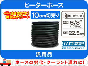 切売10cm～ ヒーターホース 内径 5/8インチ 15.9mm・汎用 AC A/C エアコン クーラント パイプ バイパス チューブ ゴム★CGX