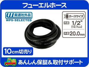 切売 10cm フューエル ホース 燃料 ホース・内径 1/2インチ Φ12.7mm キャブレター ライン チューブ キャブ車 50PSI ガソリン 切売り★IIX