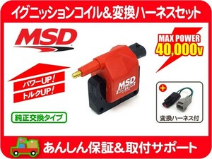 MSD MSDイグニッションコイル ACCEL変換ハーネスセット・ラムバン ラムピックアップ デュランゴ ダコタ グランドチェロキー 点火 ZJ★Z3K