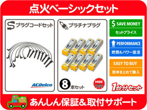 点火系セット (B) 95-97y セビル コンコース E-AK44K E-AK34K プラチナプラグ 点火プラグ プラグコード ワイヤー ケーブル★Z5N