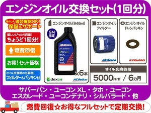 エンジン オイル 5W-30 フィルター パッキン ACデルコ・サバーバン タホ ユーコン エスカレード ユーコンデナリ H2 H3 SRX★ZAR