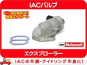 モータークラフト IACバルブ ガスケット付き・エクスプローラー アイドリング アイドル エアー コントロール ISCV ISCバルブ★Z8U