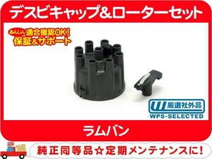 デスビキャップ＆ローターセット・ラムバン ディストリビューター デス デスビ キャップ ローター 端子 電極★Z7O