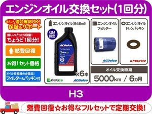 エンジン オイル 5W-30 フィルター パッキン ACデルコ・ハマー H3 06 07 08 09 10★ZAX