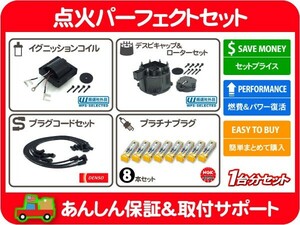 点火パーフェクトセット・コルベット プラグ コード デスビ キャップ ローター イグニッション コイル シボレー E-CY15B★ZBA