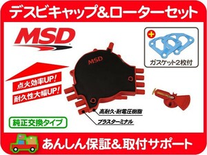 MSD デスビキャップ＆ローターセット LT1I・カマロ コルベット ディストリビューター E-CF45B E-CF45BK E-CY15B E-CY15BY シボレー★ZEC